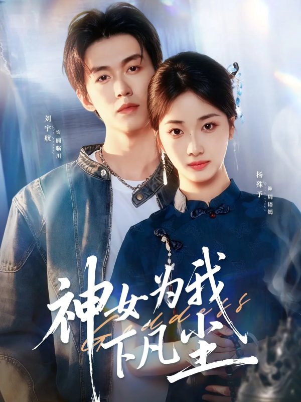 《神女为我下凡尘》-VIP部落