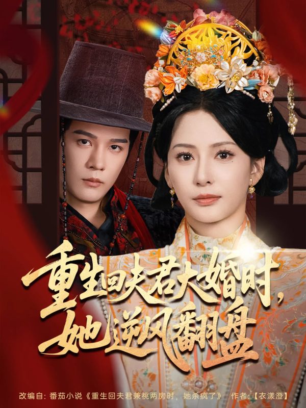 《重生回夫君大婚时，她逆风翻盘》-VIP部落