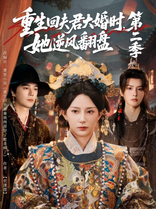 《重生回夫君大婚时，她逆风翻盘第二季》-VIP部落