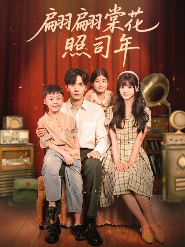 《翩翩棠花照司年》-VIP部落