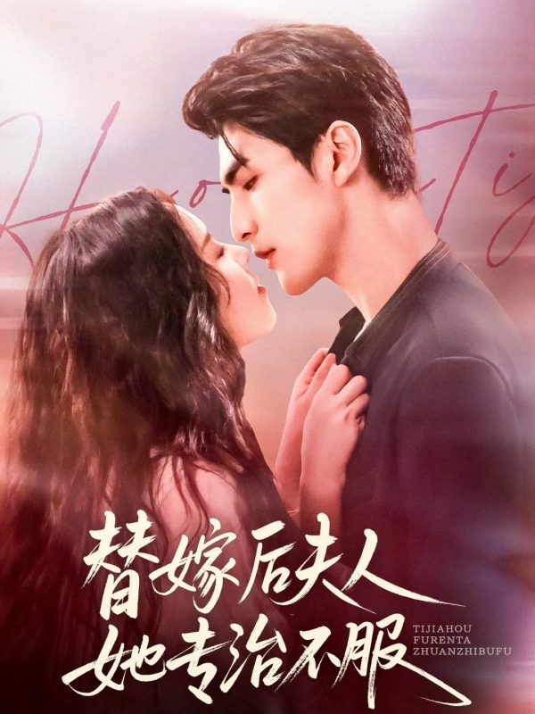 《替嫁后夫人她专治不服》-VIP部落