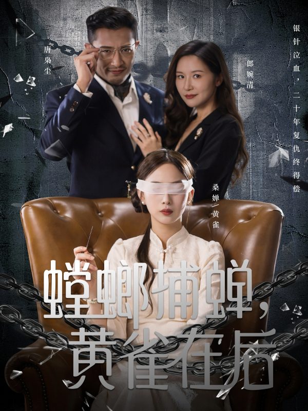 《螳螂捕蝉，黄雀在后》-VIP部落