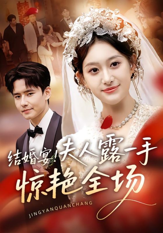 《结婚宴！夫人露一手惊艳全场》-VIP部落