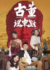 《古董谜中谜》-VIP部落