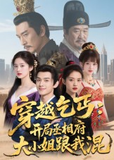 《穿越乞丐：开局丞相府大小姐跟我混》-VIP部落