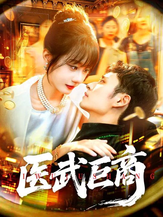 《医武巨商》-VIP部落