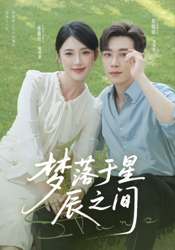 《梦落于星辰之间》-VIP部落