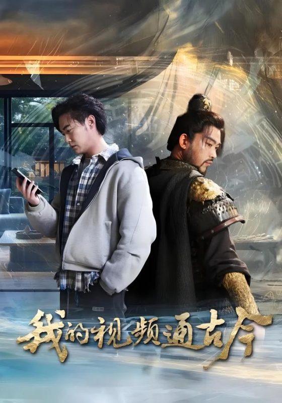 《我的视频通古今》-VIP部落