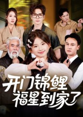 《开门锦鲤福星到家了》-VIP部落