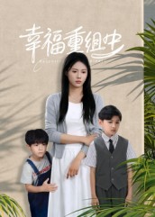 《幸福重组中》-VIP部落