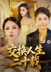 《交换人生二十载》-VIP部落