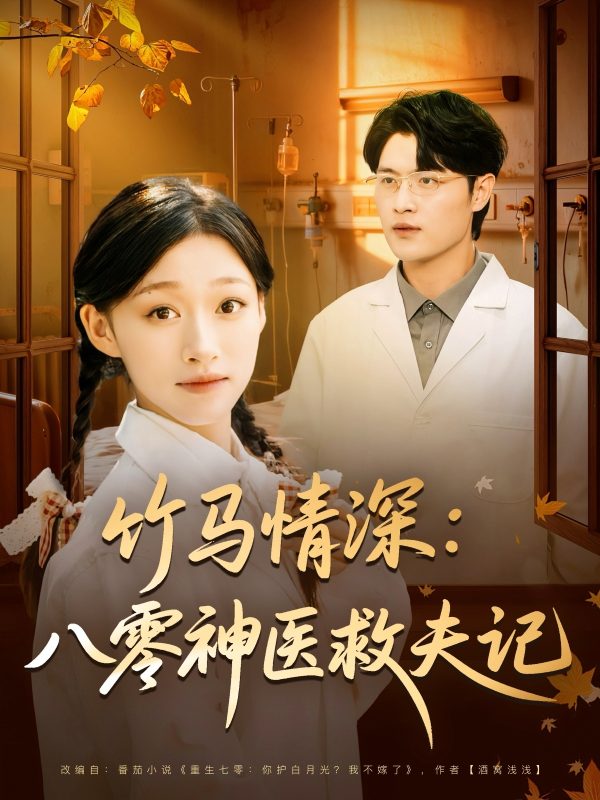 《竹马情深八零神医救夫记》-VIP部落