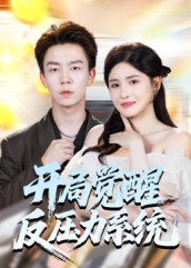 《开局觉醒反压力系统》-VIP部落
