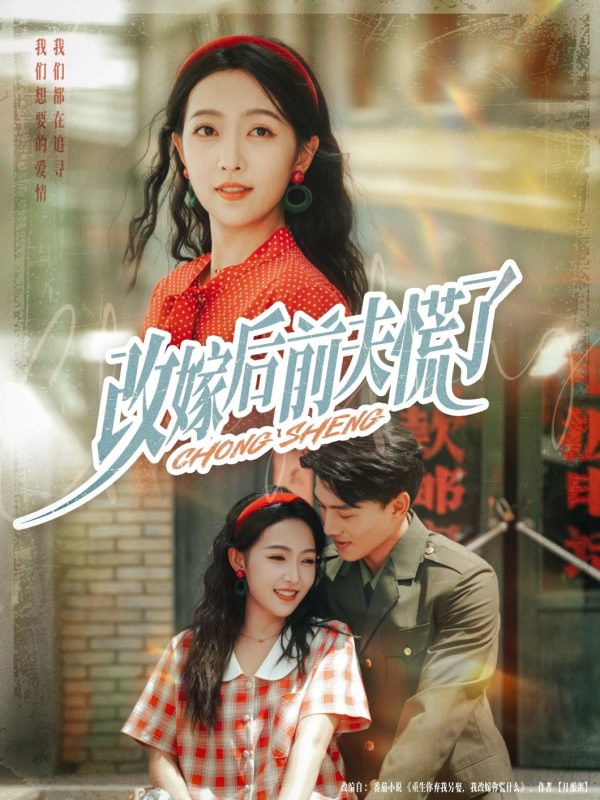 《改嫁后前夫慌了》-VIP部落