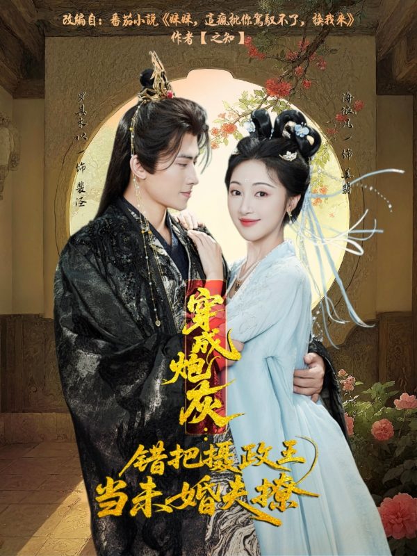 《穿成炮灰：错把摄政王当未婚夫撩》-VIP部落