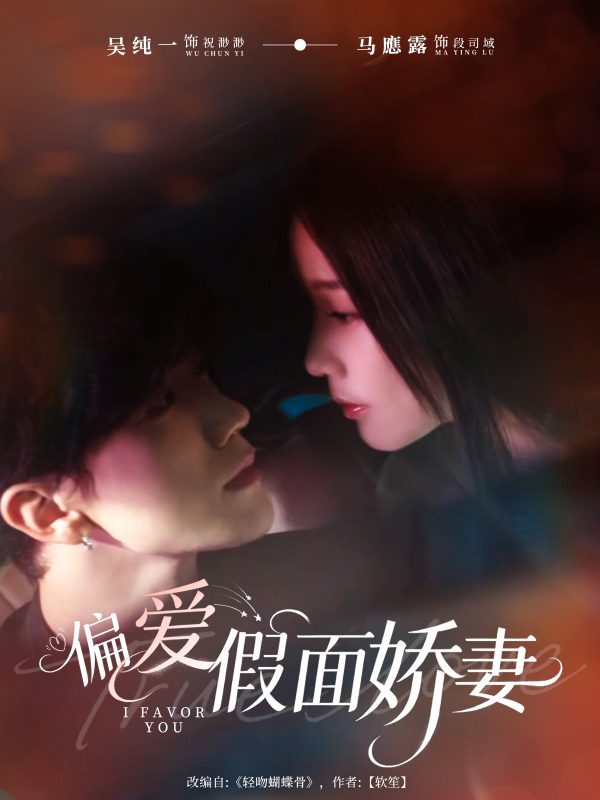 《偏爱假面娇妻》-VIP部落