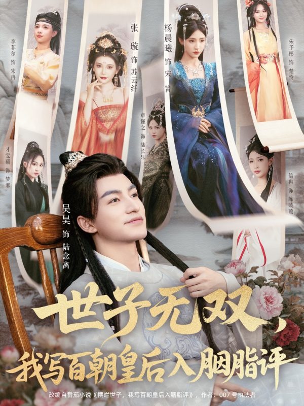 《世子无双，我写百朝皇后入胭脂评》-VIP部落
