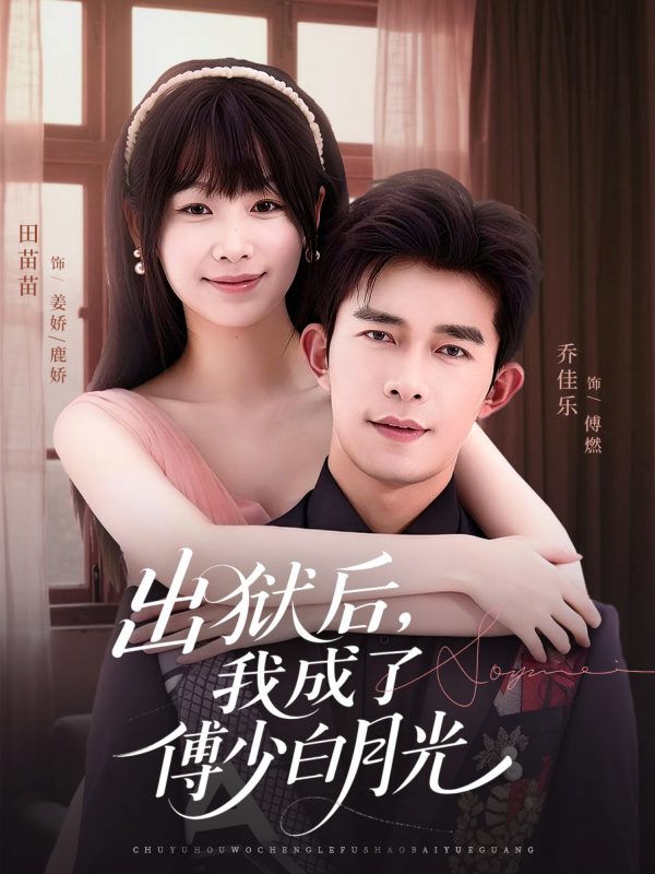 《出狱后，我成了傅少白月光》-VIP部落