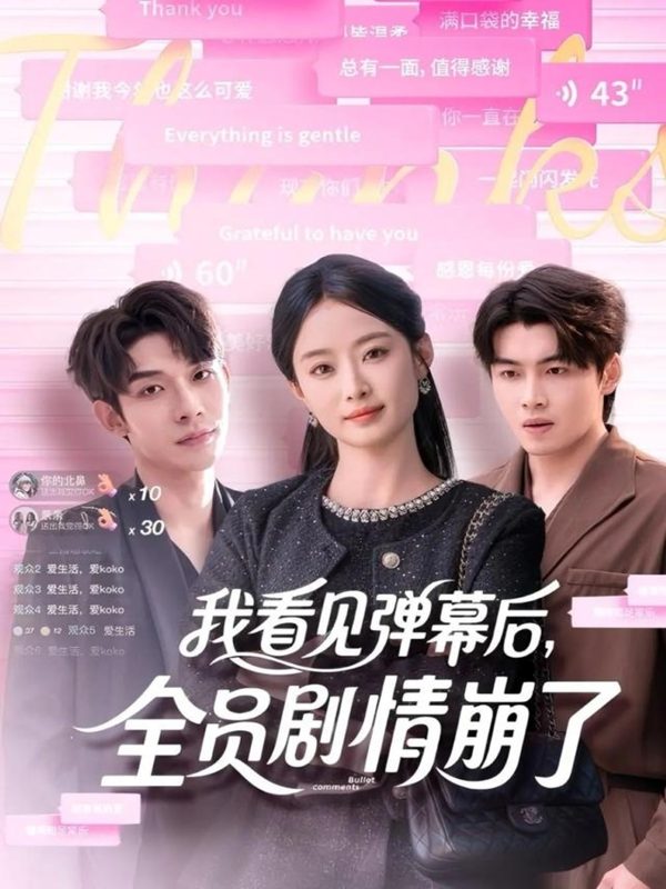 《我看见弹幕后，全员剧情崩了》-VIP部落