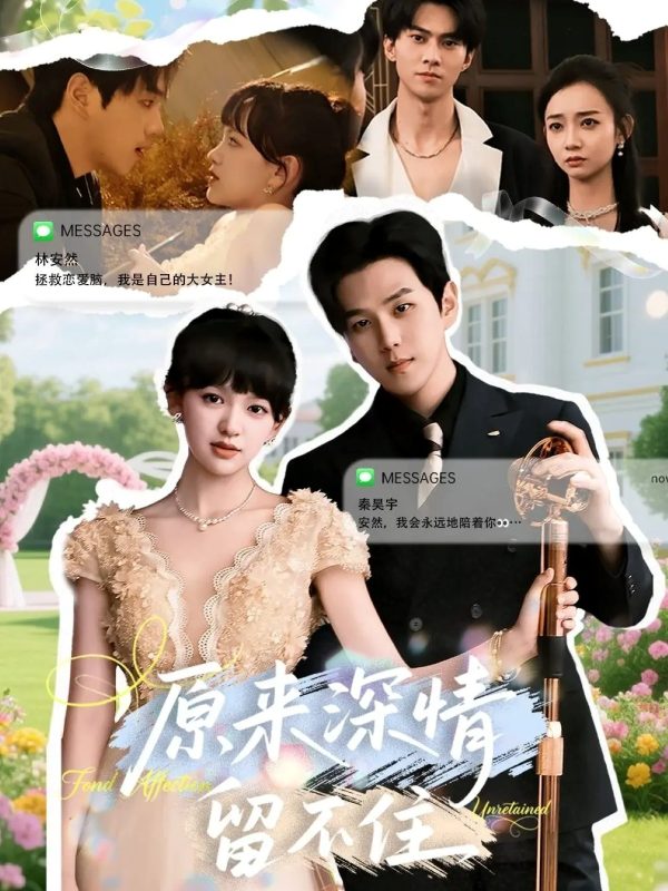 《原来深情留不住》-VIP部落