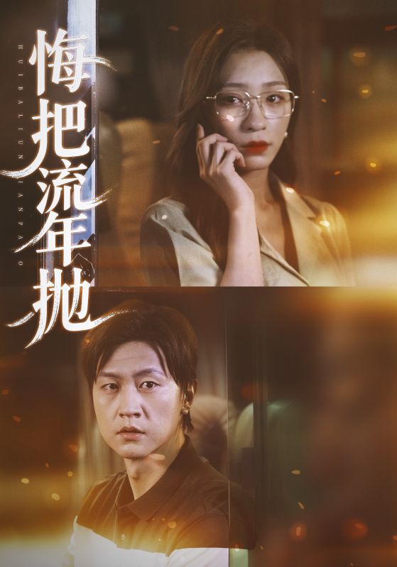 《悔把流年抛》-VIP部落