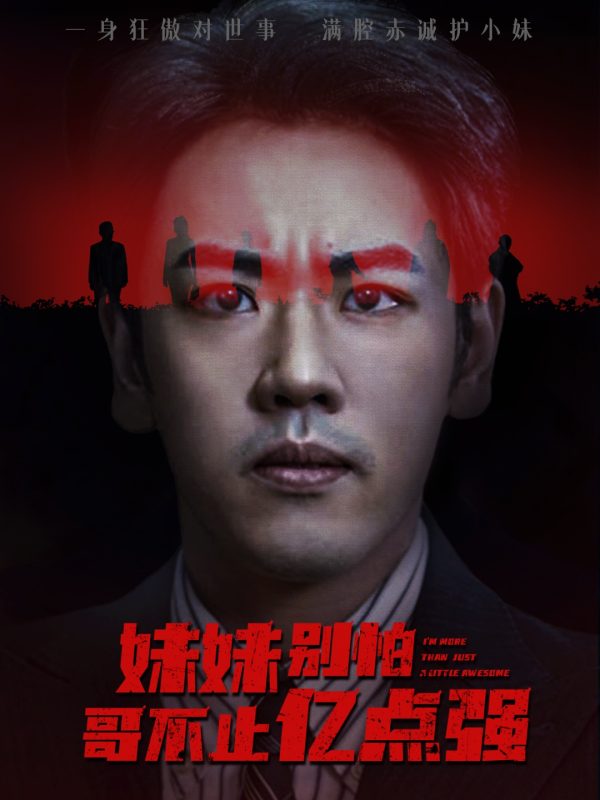 《妹妹别怕哥不止亿点强》-VIP部落
