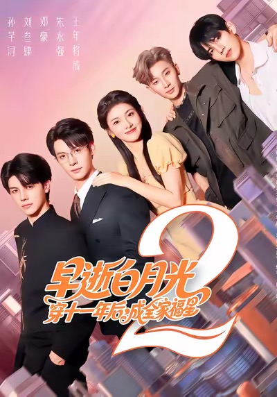 《早逝白月光穿十一年后，成全家福星2》-VIP部落