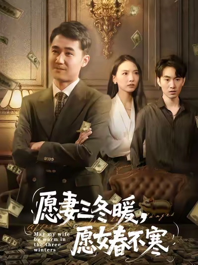 《愿妻三冬暖愿女春不寒》-VIP部落