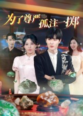 《为了尊严孤注一掷》-VIP部落