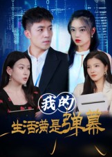 《我的生活满是弹幕》-VIP部落