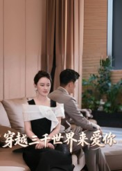 《穿越三千世界来爱你》-VIP部落