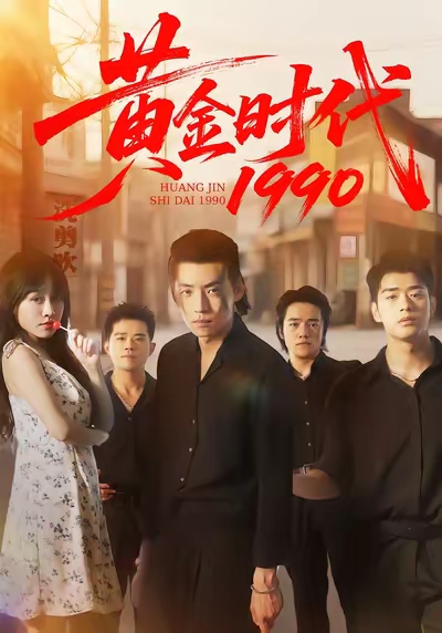《黄金时代1990》-VIP部落