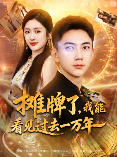 《摊牌了我能看见过去一万年》-VIP部落