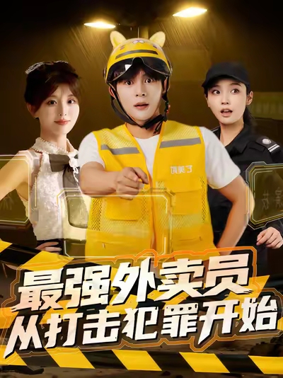 《最强外卖员从打击犯罪开始》-VIP部落