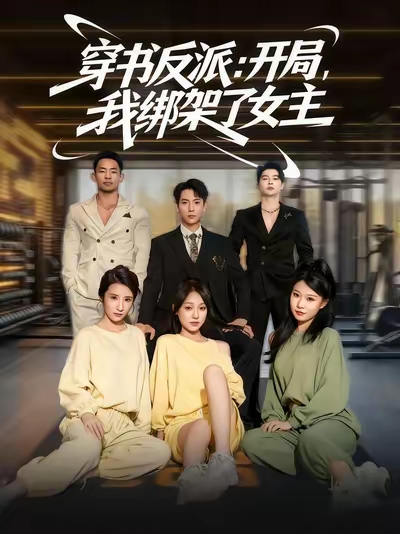 《穿书反派开局我绑架了女主》-VIP部落