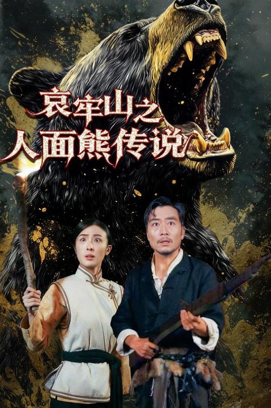 《哀牢山之人面熊传说》-VIP部落