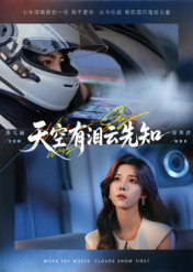 《天空有泪云先知》-VIP部落
