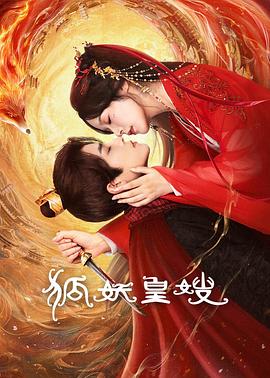 《狐妖皇嫂》-VIP部落