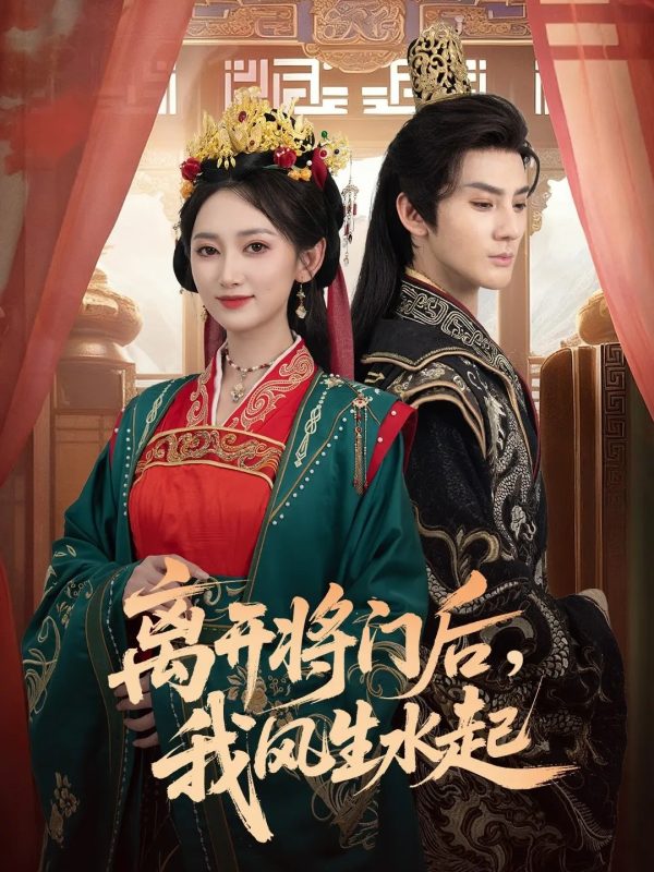 《离开将门后，我风生水起》-VIP部落