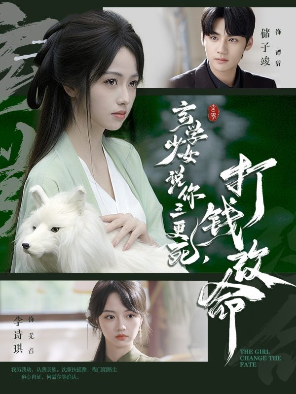 《玄学少女说你三更死，打钱改命》-VIP部落