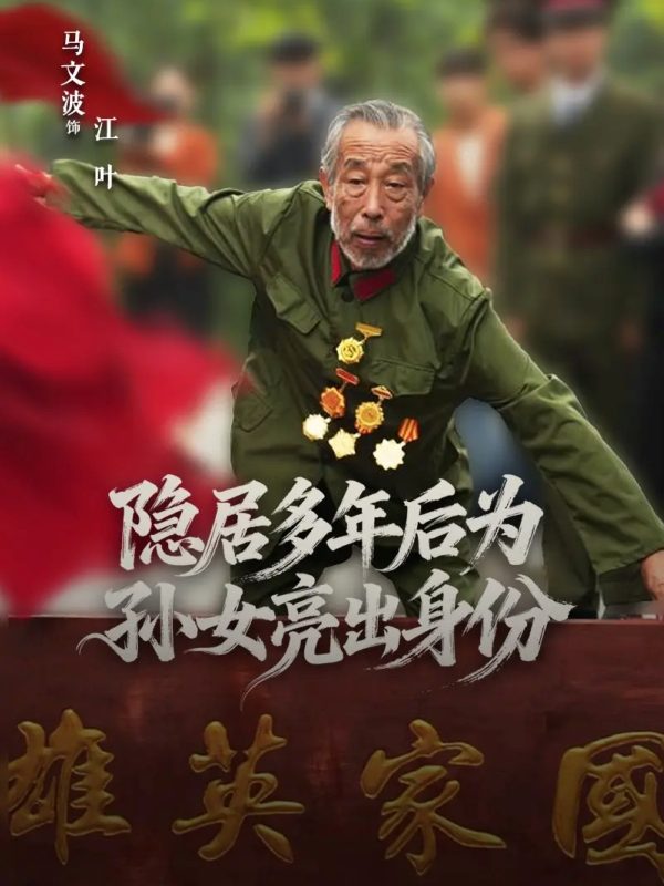 《隐居多年后为孙女亮出身份》-VIP部落