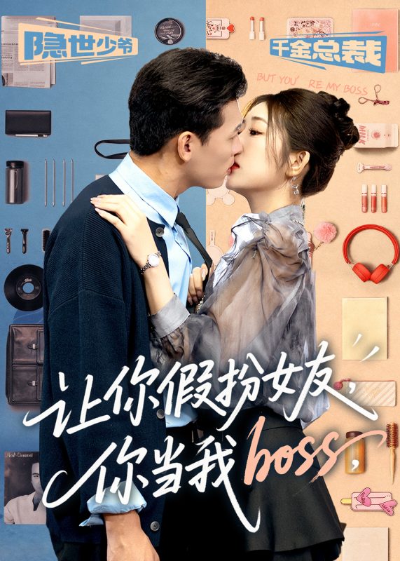 《让你假扮女友你当我boss》-VIP部落