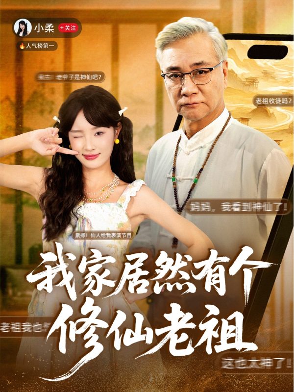 《我家居然有个修仙老祖》-VIP部落