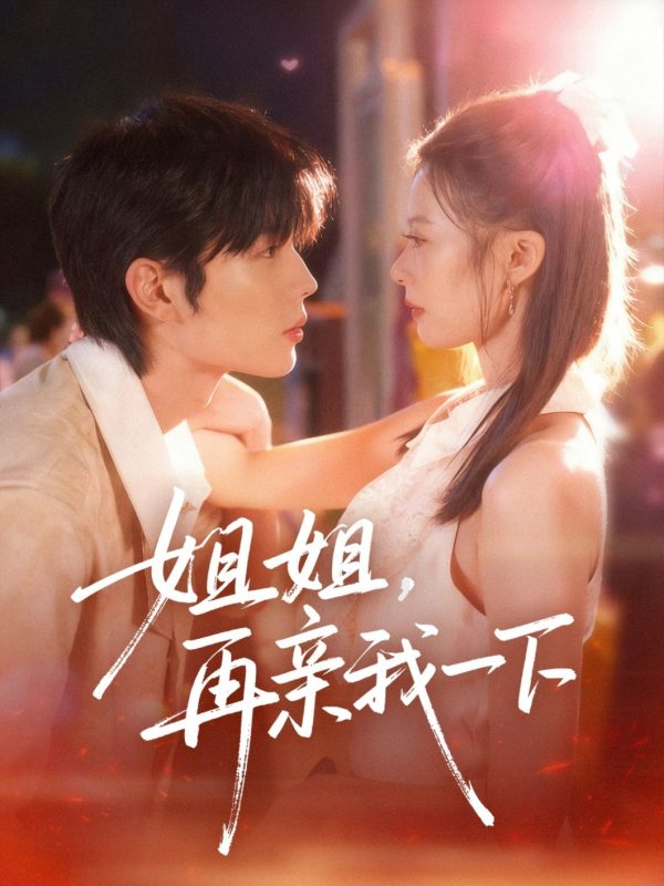 《姐姐再亲我一下》-VIP部落