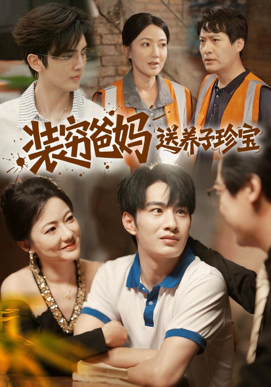 《装穷爸妈送养子珍宝》-VIP部落