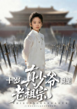 《十岁真少爷竟是老祖宗》-VIP部落