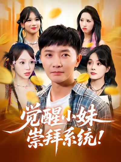 《觉醒小妹崇拜系统》-VIP部落