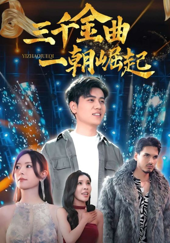 《三千金曲一朝崛起》-VIP部落