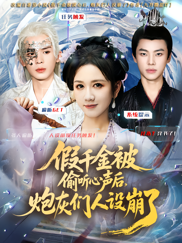 《假千金被读心后，炮灰们人设崩了》-VIP部落
