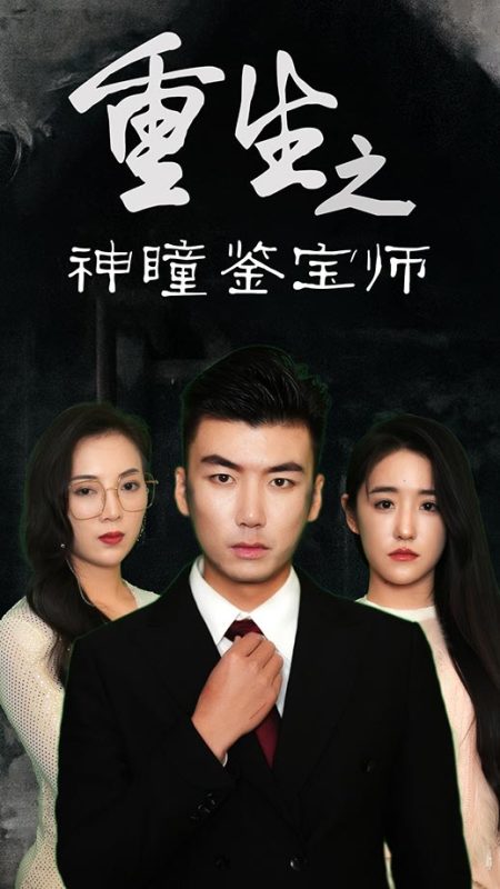 《重生之神瞳鉴宝师》-VIP部落